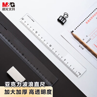 晨光(M&G)文具透明波浪边尺子小学生直尺20cm文具考试专用 刻度清晰精准ARL96275中考高考