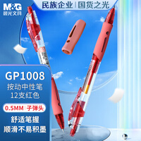 晨光（M&G）文具GP1008 按动中性笔学生0.5红笔签字笔商务子弹头考试专用水笔高颜值办公用品 红色 12支/盒