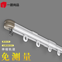 一居尚品窗帘轨道可伸缩顶装单轨滑轨轻音滑道直轨导轨定制1.3-2.5米侧装