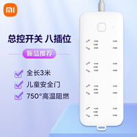 小米（MI）插线板8位总控版插排插座拖线板插板接线板一转多插座多用插座扩展全长3m总控开关