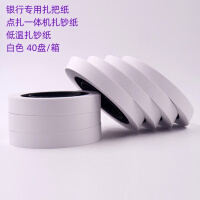 融信银之汇银行专用扎把纸 点扎一体机扎钞纸 低温扎钞纸20*78*147mm 白色 40盘/箱