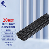 索厉 装机工具所用热熔胶枪胶棒20支装（直径11mm/黑色/HB11）