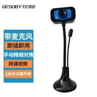 吉选（GESOBYTE）C110 480P高清直播电脑摄像头网络教学家用笔记本台式机视频通话内置USB接口免驱外置麦克风