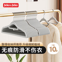 JEKO&JEKO植绒衣架无痕晾衣架衣服架衣撑衣挂衣架子挂衣架衣柜衣架浅灰10只
