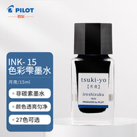 百乐（PILOT）钢笔墨水彩墨  INK-15-TY  15ml月夜 