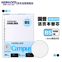 国誉（KOKUYO）【畅销50万本】B5活页纸Campus活页本替芯笔记本子活页纸内页 8mm横线26行 100张1本 WCN-CLL1110
