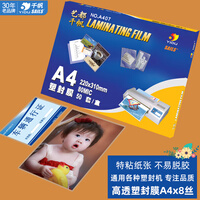 千帆（SAILS）塑封膜a4 8丝过塑膜50张 塑封纸过塑纸 塑封机过塑机膜 中厚照片过胶膜 高清护卡膜220x310mm