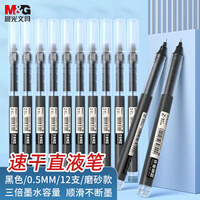 晨光（M&G）文具直液式走珠笔速干笔签字笔 0.5mm全针管中性笔 学生商务水笔办公用品 黑色 12支/盒