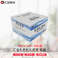 汇金机电扎把机扎把纸捆钞纸捆钞带扎把机纸盘通用扎把带扎钞带（40盘/箱）