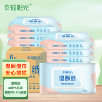 幸福阳光 湿厕纸40片*6包装温和呵护安心无刺激 擦除99.9%细菌直冲马桶