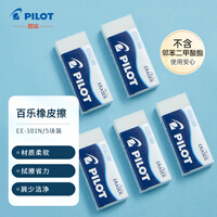 百乐（PILOT）泡沫橡皮擦细屑少 美术专业绘图橡皮 简约办公学生考 EE-101N小号5块装