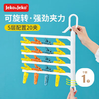 JEKO&JEKO折叠晾衣架袜子夹婴儿童夹内衣裤旅行便携式衣夹可旋转5层