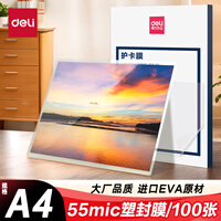 得力(deli)过塑机塑封机膜过塑膜 优质护卡膜/塑封膜305*220mm A4 55mic厚度100张/包14315