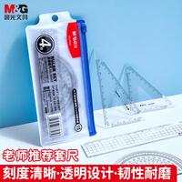 晨光（M&G）文具学生考试绘图套尺尺子套装小学生考试 4件套（直尺15cm+三角尺*2+量角器）ARL96042中考高考