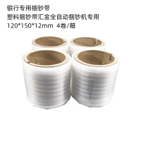 融信银之汇银行专用捆钞带 塑料捆钞带汇金全自动捆钞机专用120*150*12mm 4卷/箱