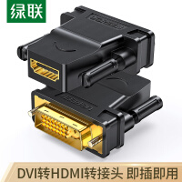绿联DVI公转HDMI母转接头 DVI24+1/DVI-D转HDMI高清转换DVI延长线适用台式电脑显卡接电视显示器 20124