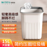 柏图佳垃圾桶压圈式15L加大号方形白色客厅厨房卫生间办公室纸篓垃圾筒