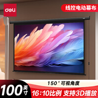 得力(deli)100英寸16:10电动调节投影幕布  适配坚果极米当贝小米投影机 投影机投影仪幕布50497