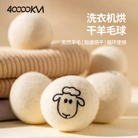 四万公里 羊毛球烘干机吸毛球洗衣球防缠绕干衣机烘衣球防皱球除毛6个装
