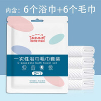 美家生活一次性浴巾6条+一次性毛巾6条 独立装加厚大旅行必备便携压缩酒店