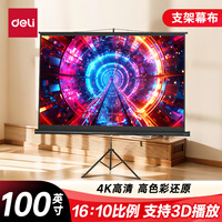 得力(deli)100英寸 16:10投影幕布投影布 适配坚果极米当贝小米投影机 家用投影机投影仪支架幕布50495