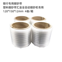 融信银之汇银行专用捆钞带 塑料捆钞带汇金全自动捆钞机专用120*150*12mm 4卷/箱