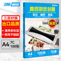 DSB（迪士比）a4 7c塑封膜高清透明文件过塑膜过塑纸照片相片覆膜塑封纸护卡膜 218*305mm 100张/盒
