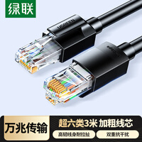 绿联超六类网线 CAT6A类万兆成品网线3米 家用电脑网络宽带工程跳线8芯双绞连接线 黑色55158