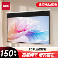 得力（deli）150英寸16:9遥控电动投影幕布50456S(配备遥控器 投影布简易家用投影机投影仪幕布)【包安装】