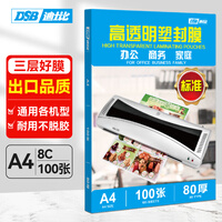 DSB（迪士比）A4 8丝塑封膜a4高清透明塑封机过塑膜文件过塑纸照片护卡膜80mic 220*305mm 100张/盒