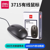得力鼠标有线笔记本台式机电脑鼠标USB办公鼠标 有线鼠标 标配 3715