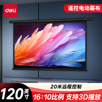 得力120英寸 16:10（兼容16:9）遥控电动投影幕布投影布 适配坚果极米当贝投影机 投影仪投影幕布50443