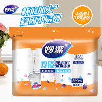 妙洁 一次性杯子 100只*320ml 特大号 不易变形