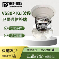 电科星联VS80P Ku波段卫星通信终端