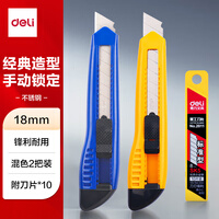 得力（deli）【超级爆款】得力(deli)大号耐用美工刀套装 美工刀2把 10片装刀片 办公用品 33225