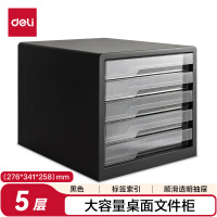 得力（deli）五层办公桌桌面收纳盒文件柜收纳柜抽屉式 A4资料/档案柜带索引标签学科试卷分类收纳箱黑PB105