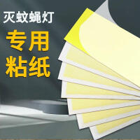 ZUIDID莹光 粘捕式灭蚊灯 专用粘板25*8cm 5张/包