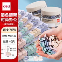得力(deli)40只19mm小号莫兰迪色时尚长尾票夹  升级新配色  40只/筒 8555A