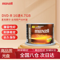 麦克赛尔（Maxell）DVD-R台产光盘刻录盘 光碟 空白光盘16速4.7G 办公系列 紫纹黑尊桶装50片