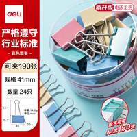 得力（deli）【超级爆款】24只41mm彩色长尾夹票夹 2#大号金属燕尾夹票据文件夹办公 24只/筒 8552ES