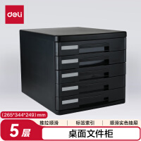 得力（deli）5层办公桌书桌桌面收纳盒文件柜收纳柜抽屉式 A4拉手资料 带索引标签学科试卷分类收纳 黑色9773A