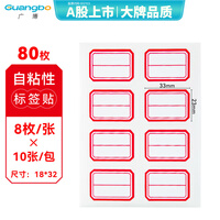 广博（GuangBo）80枚23*33mm/红框不干胶标签贴纸自粘性标贴纸口取纸便利贴红色姓名贴 凑单/拼单 ZGT9194