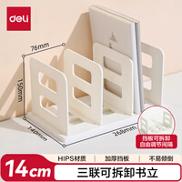 得力（deli）3联组装可拆卸桌面书立置物架书收纳桌上书架 桌上书籍挡靠夹 TB513白色