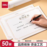 得力（deli）荣誉证书横式内芯内页 结业证书奖状内芯 学校企业褒奖证书纸 A4纸张米白内页 50张BR800