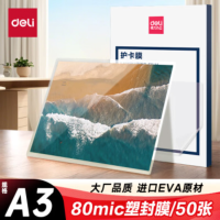 得力过塑机塑封机膜过塑膜 高透塑封膜 照片 文件 菜单过塑保护膜 80mic护卡膜A3/50张3896  透明