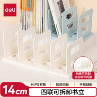 得力（deli）4联组装可拆卸桌面书立置物架书收纳桌上书架 桌上书籍挡靠夹 TB514白色