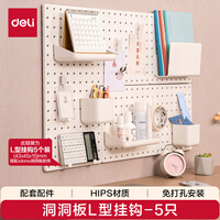 得力（deli）洞洞板L型挂钩免打孔书桌电脑桌书架上墙面厨房置物架衣柜收纳丹麦高端设计 XDM55