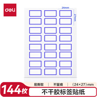 得力(deli) 144枚24*27mm蓝框不干胶标签贴纸便利贴自粘性标贴姓名贴 7194开学礼物