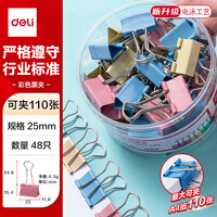 得力（deli）【超级爆款】48只25mm彩色长尾夹票夹 4#中号金属燕尾夹票据文件夹办公 48只/筒 8554ES