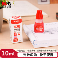 晨光（M&G）【超级爆款】10ml财务光敏印油 红色印章印台印油 办公用品 单瓶装AYZ97509